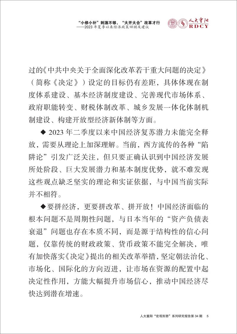 《人大重阳金融研究院-2023年夏季以来经济政策回顾及建议-2023.9.14-52页》 - 第6页预览图