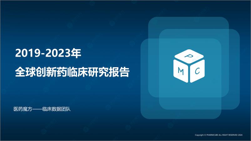 《医药魔方：2019-2023年创新药临床研究报告》 - 第2页预览图