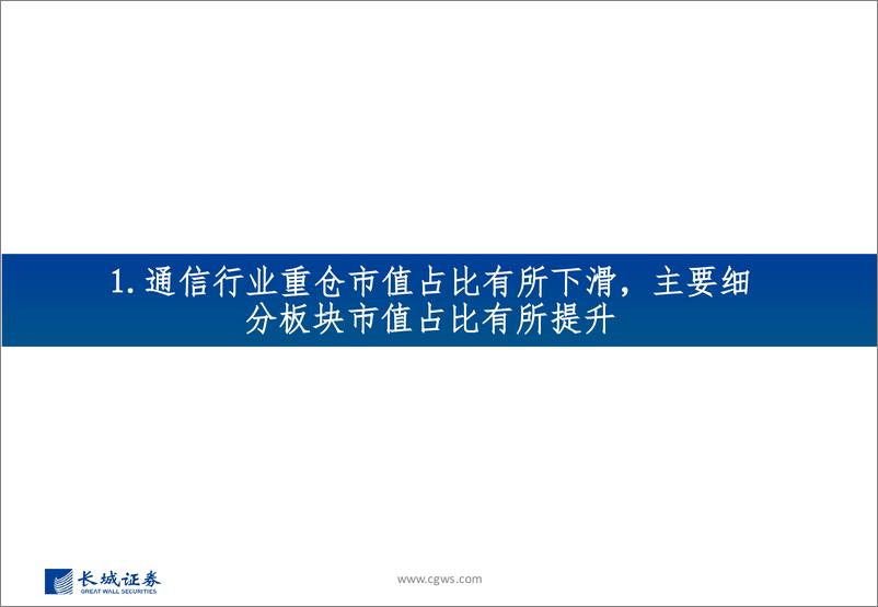 《2023Q3通信行业板块基金持仓分析：重仓板块有所分化，持续关注算力相关板块-20231029-长城证券-32页》 - 第4页预览图