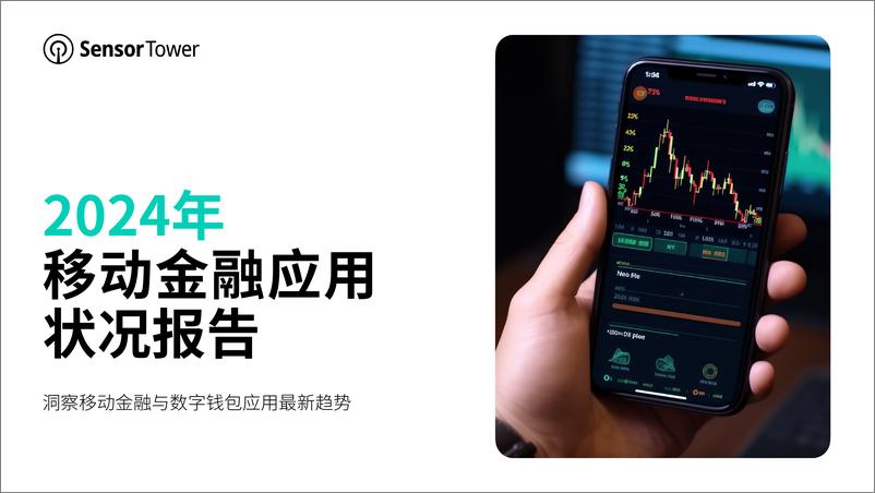 《Sensor Tower_2024年移动金融应用状况报告》 - 第1页预览图