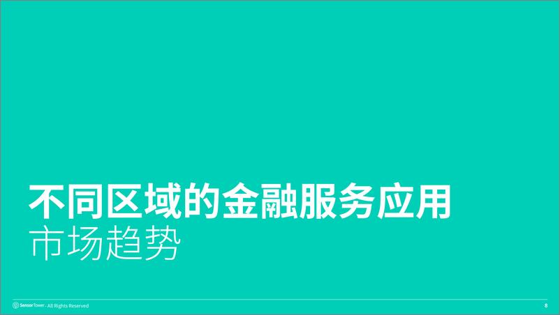 《Sensor Tower_2024年移动金融应用状况报告》 - 第8页预览图