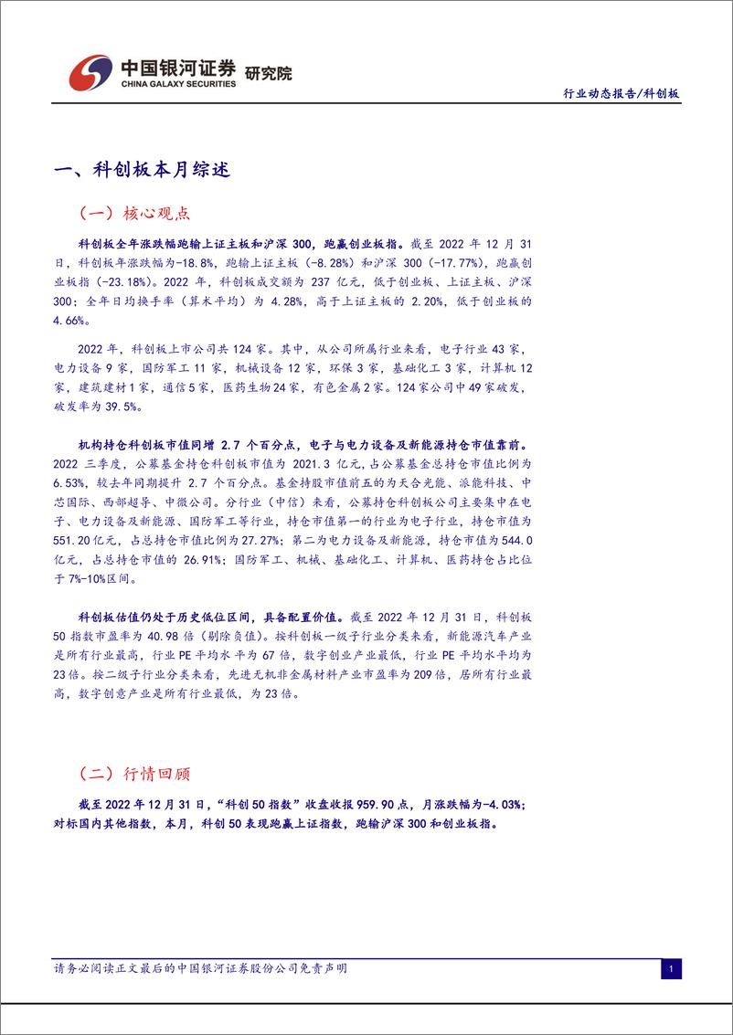 《科创板月报：估值仍处低位区间，电子与电力新能源行业持仓靠前-20230103-银河证券-17页》 - 第4页预览图