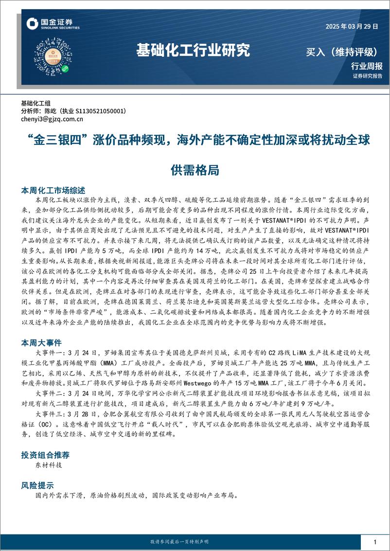 《基础化工行业研究：“金三银四”涨价品种频现，海外产能不确定性加深或将扰动全球供需格局-250329-国金证券-22页》 - 第1页预览图