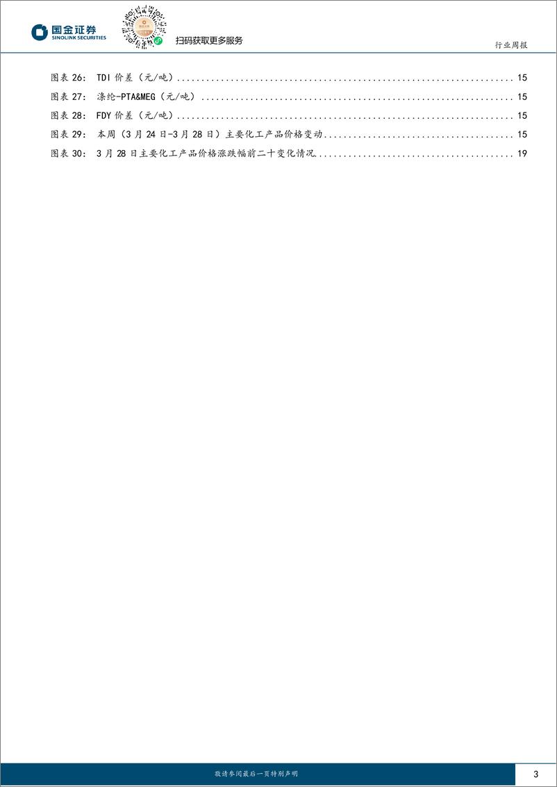 《基础化工行业研究：“金三银四”涨价品种频现，海外产能不确定性加深或将扰动全球供需格局-250329-国金证券-22页》 - 第3页预览图