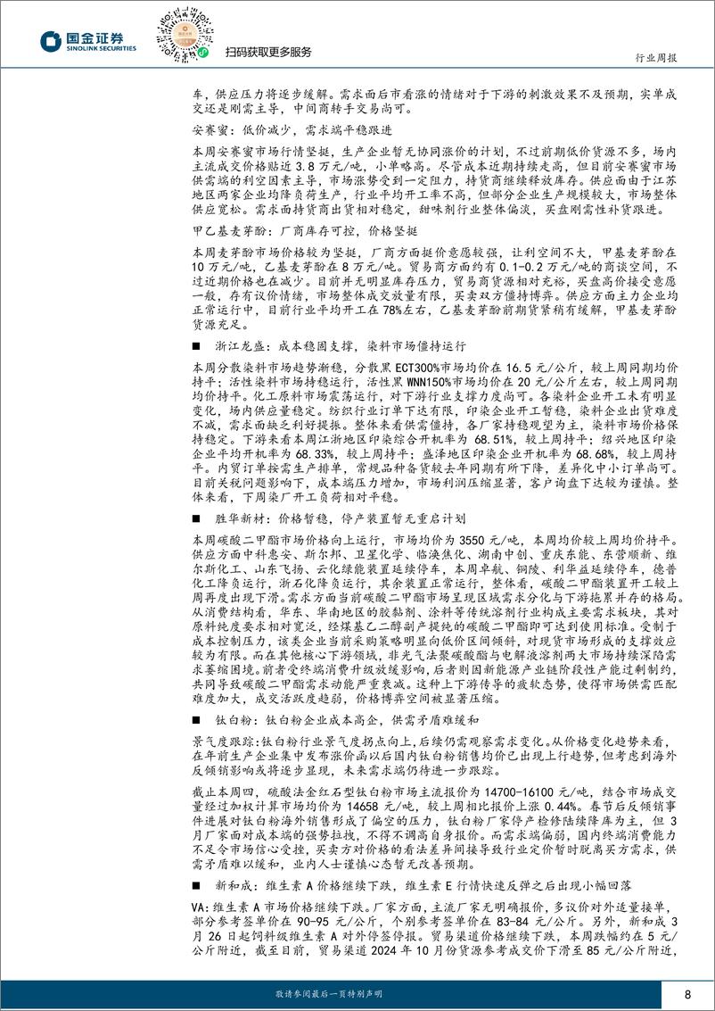 《基础化工行业研究：“金三银四”涨价品种频现，海外产能不确定性加深或将扰动全球供需格局-250329-国金证券-22页》 - 第8页预览图