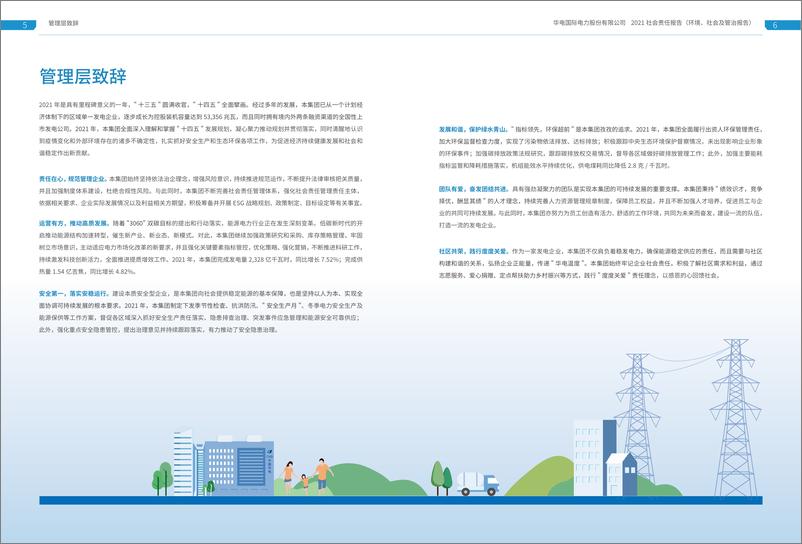 《2021年华电国际电力股份有限公司社会责任报告-35页》 - 第5页预览图