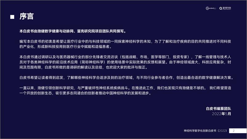 《中国神经科学数字化创新白皮书 （2022）-蛋壳研究院-2022.5-52页》 - 第3页预览图