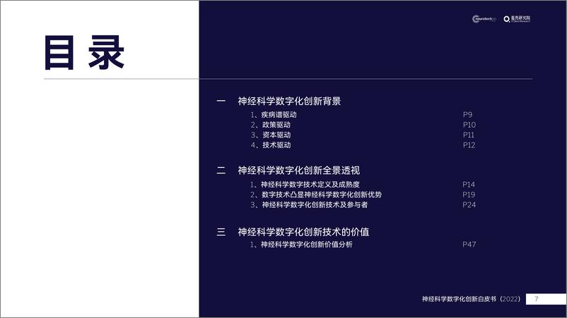 《中国神经科学数字化创新白皮书 （2022）-蛋壳研究院-2022.5-52页》 - 第8页预览图