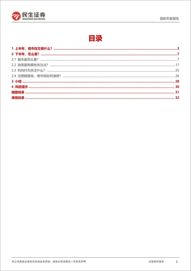 《2023年债市中期策略：行走在预期和现实的交织中-20230627-民生证券-33页》 - 第3页预览图