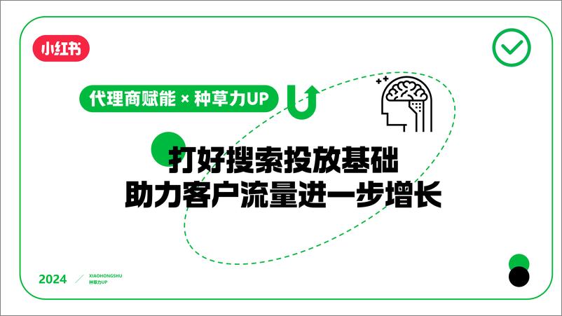 《小红书_2024年小红书种草_打好搜索投放基础 助力客户流量进一步增长》 - 第1页预览图