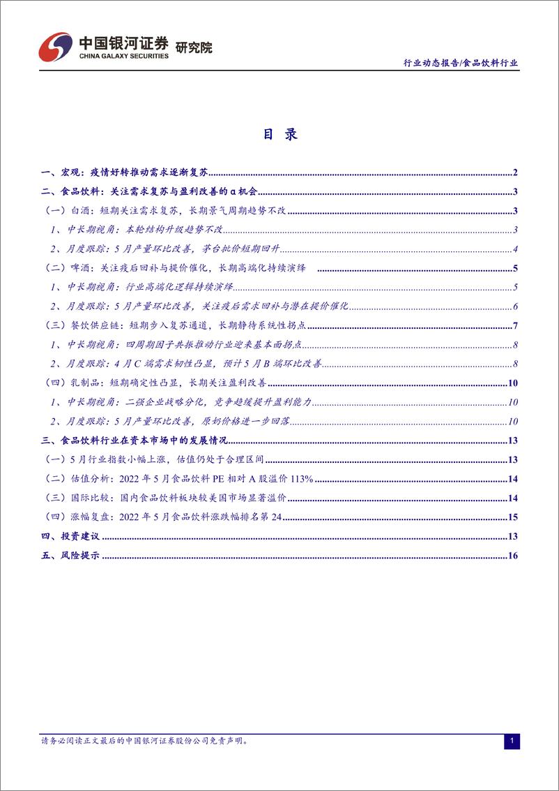 《食品饮料行业月度动态报告：疫后消费稳步复苏，成本压力边际趋缓-20220630-银河证券-20页》 - 第3页预览图