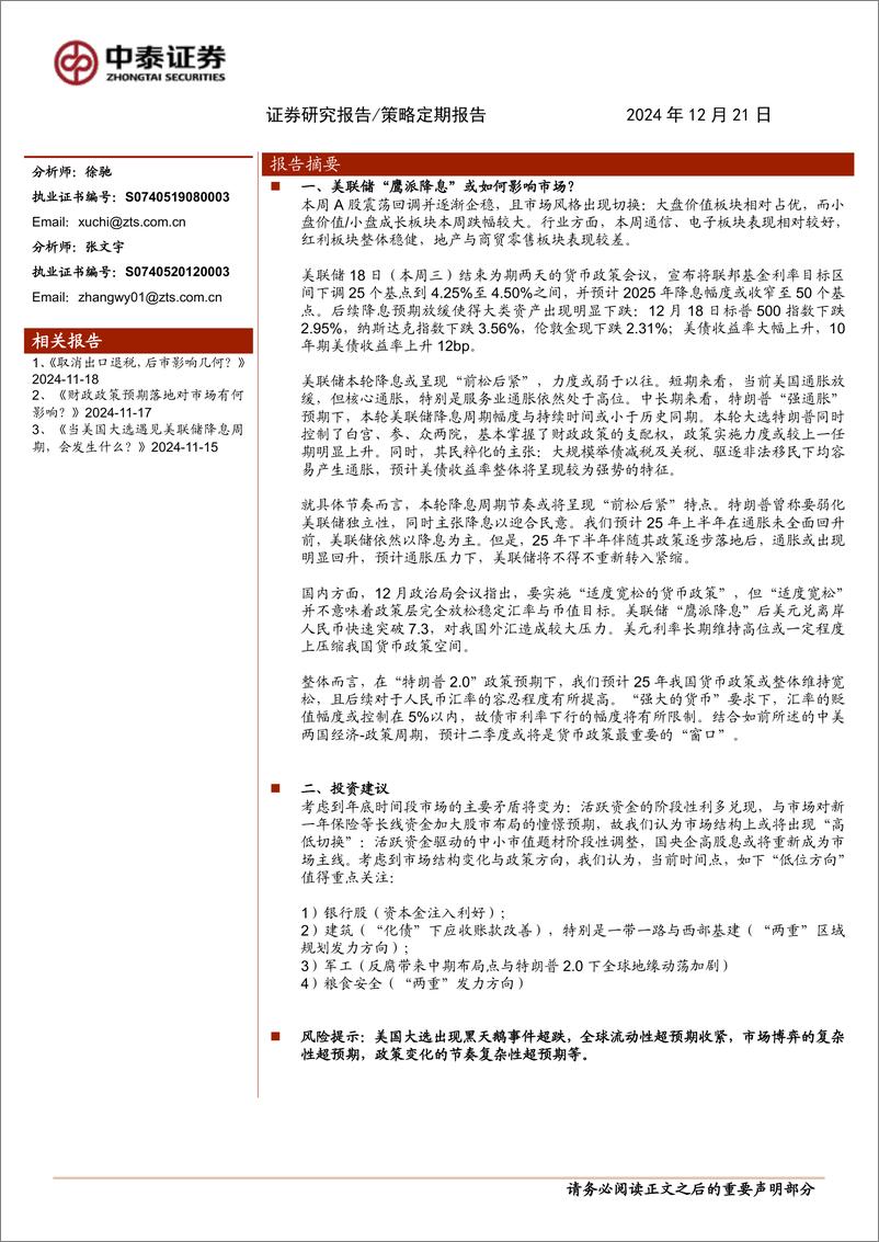 《美联储“鹰派降息”或如何影响市场？-241221-中泰证券-12页》 - 第1页预览图