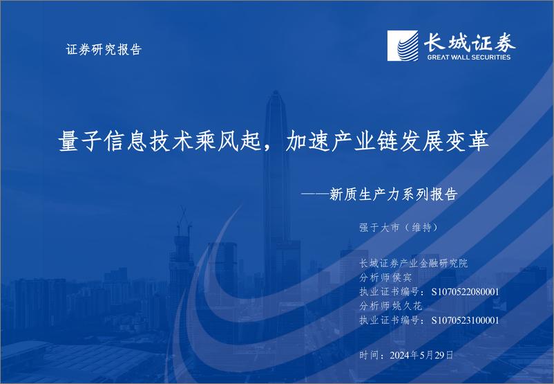 《通信行业新质生产力系列报告：量子信息技术乘风起，加速产业链发展变革-240529-长城证券-44页》 - 第1页预览图