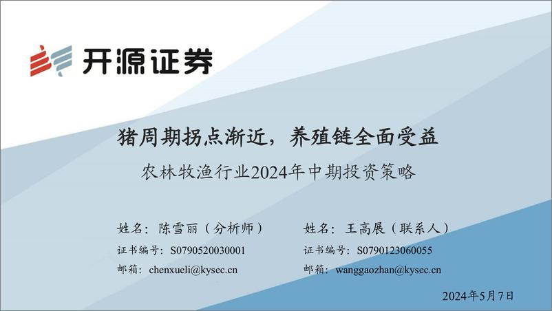 《农林牧渔行业2024年中期投资策略：猪周期拐点渐近，养殖链全面受益-240507-开源证券-77页》 - 第1页预览图