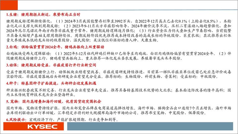 《农林牧渔行业2024年中期投资策略：猪周期拐点渐近，养殖链全面受益-240507-开源证券-77页》 - 第2页预览图