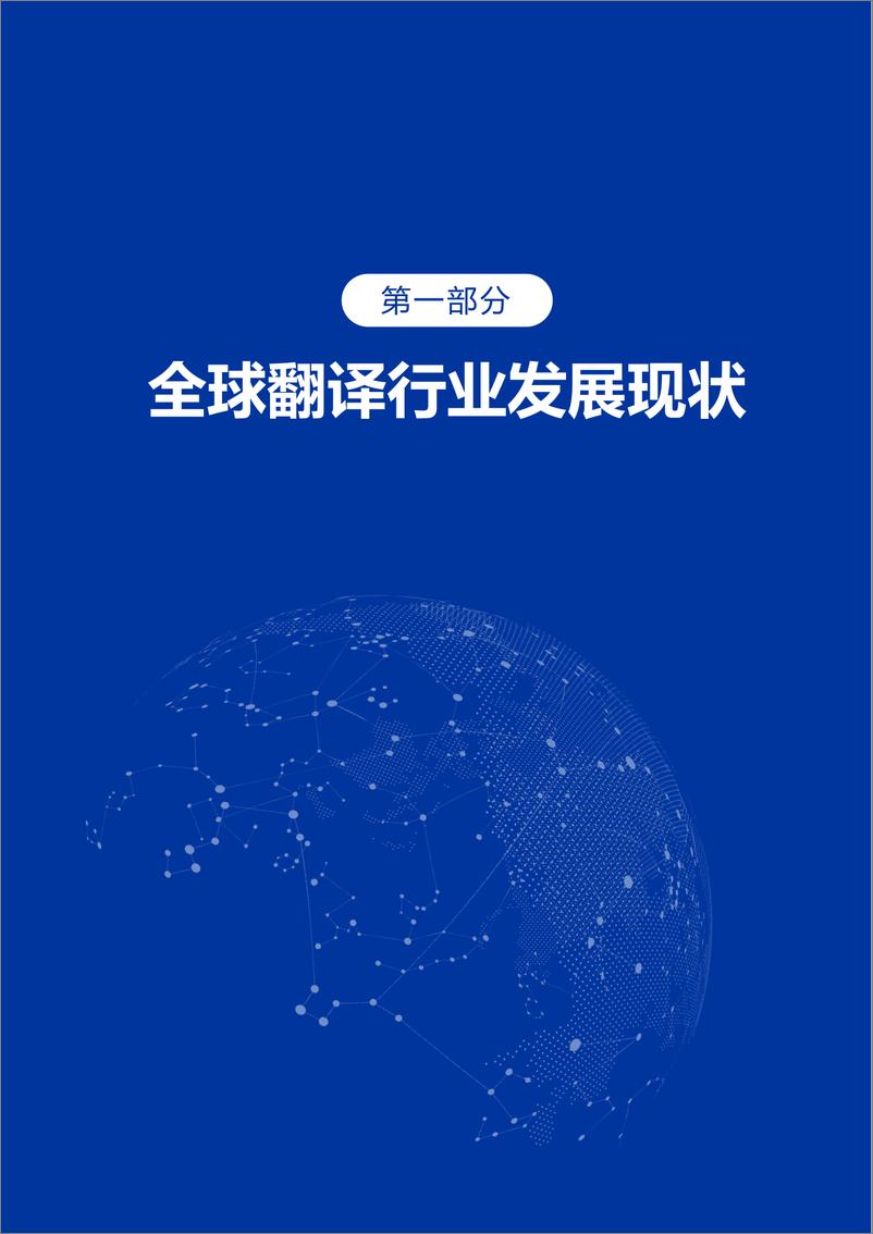 《2024全球翻译行业发展报告》 - 第7页预览图