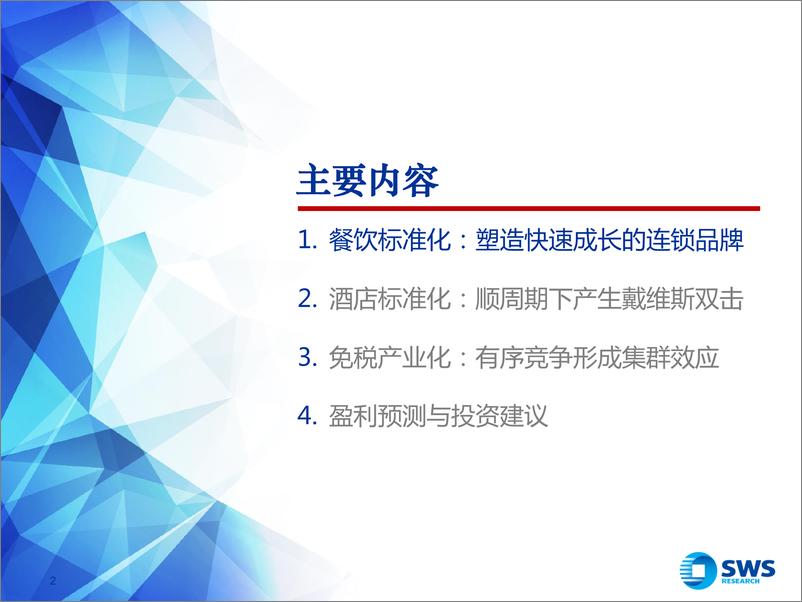 《2021下半年社会服务行业投资策略：服务业标准化趋势下塑造的高成长赛道-20210622-申万宏源-31页》 - 第2页预览图