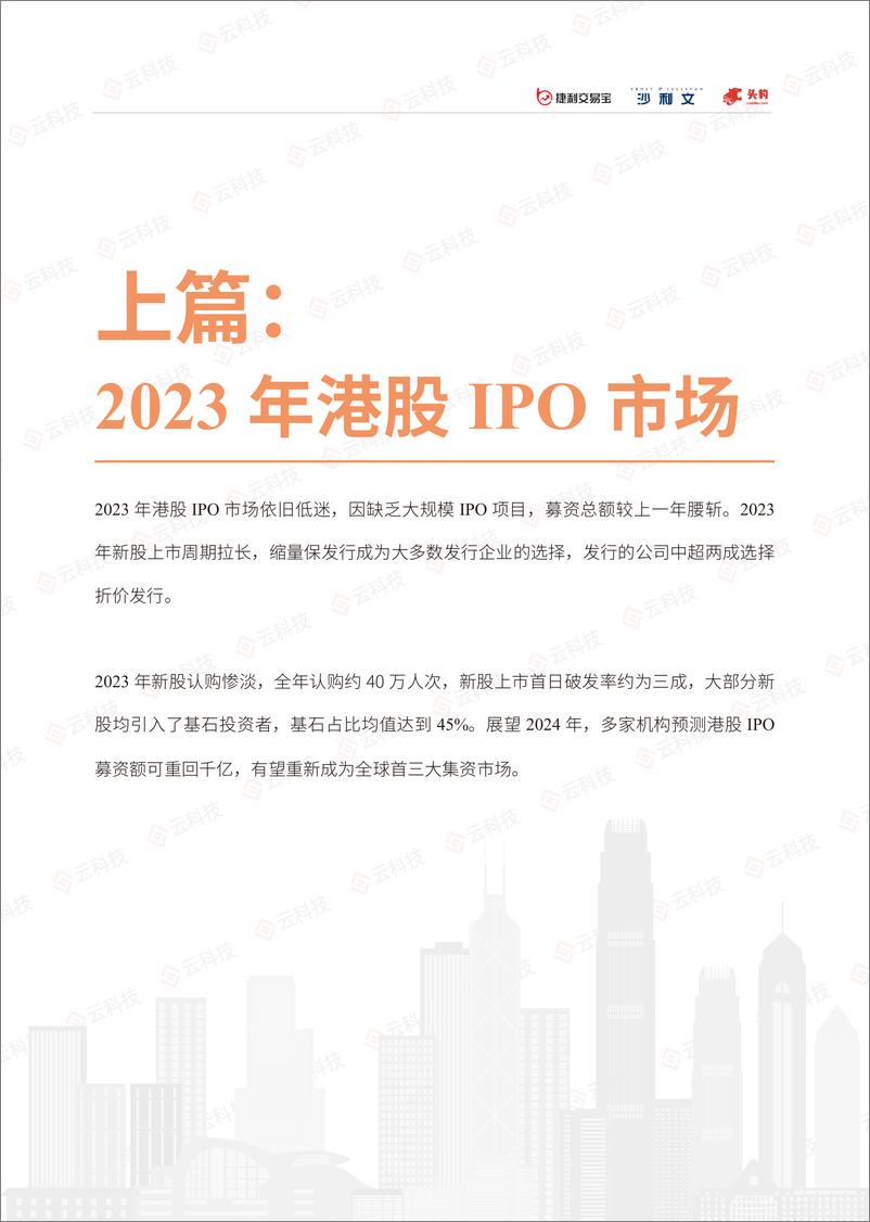 《【云科技】2023香港IPO市场及二级市场白皮书-208页》 - 第7页预览图