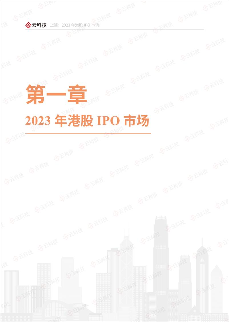 《【云科技】2023香港IPO市场及二级市场白皮书-208页》 - 第8页预览图