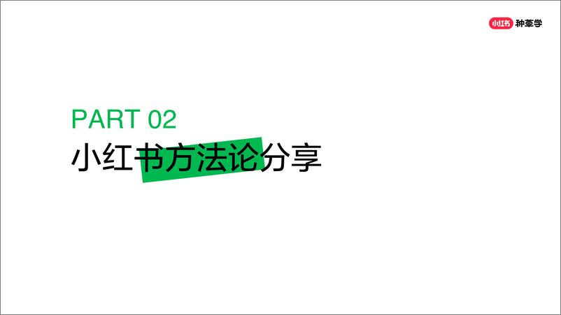 《【小红书课件】品牌如何破圈_在小红书细看人群-1722478070651》 - 第7页预览图