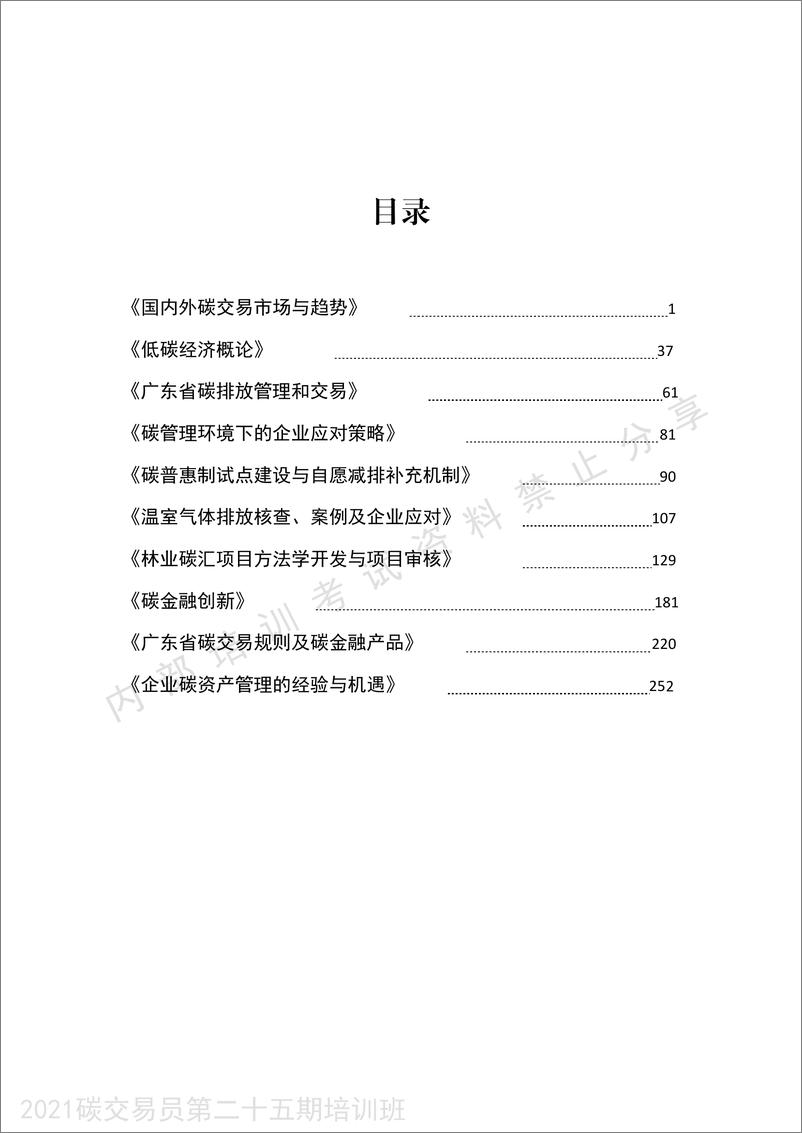 《2021碳交易员培训课件》 - 第1页预览图