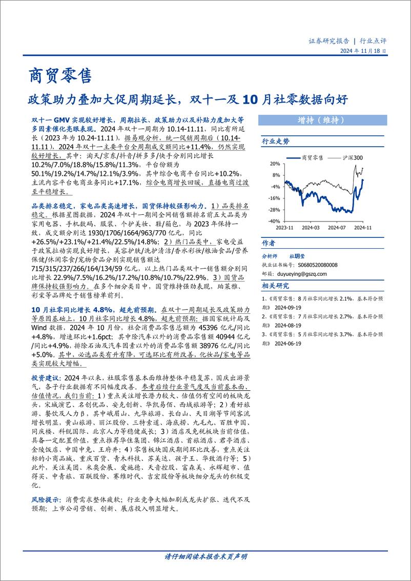 《商贸零售行业点评：政策助力叠加大促周期延长，双十一及10月社零数据向好-241118-国盛证券-14页》 - 第1页预览图