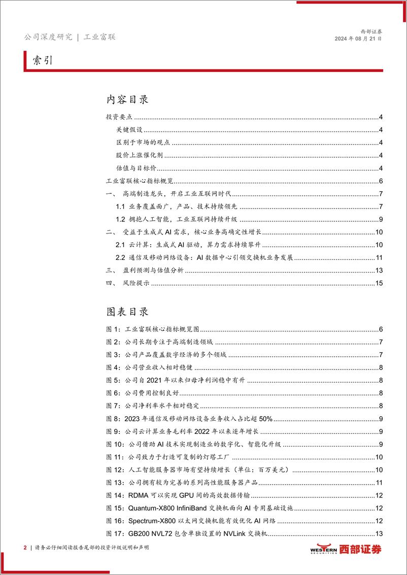 《工业富联(601138)首次覆盖：智能制造先行者，AI算力需求强提供高确定性增长-240821-西部证券-17页》 - 第2页预览图