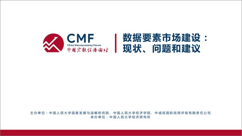 《数据要素市场建设_ 现状、问题和建议》 - 第2页预览图