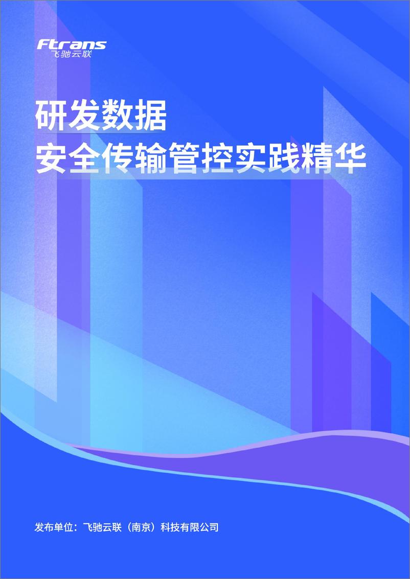 《研发数据安全传输管控实践精华白皮书》 - 第1页预览图