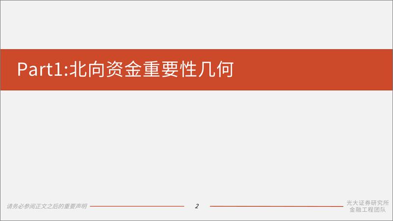 《量化策略研究系列报告之五：2023年北向资金年度复盘，聚焦配置盘流向，关注北向情绪价值-20231104-光大证券-34页》 - 第4页预览图