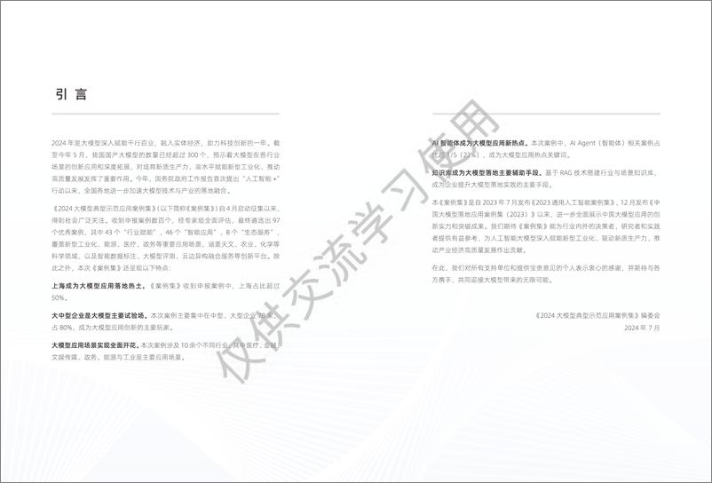 《2024大模型典型示范应用案例集》 - 第4页预览图