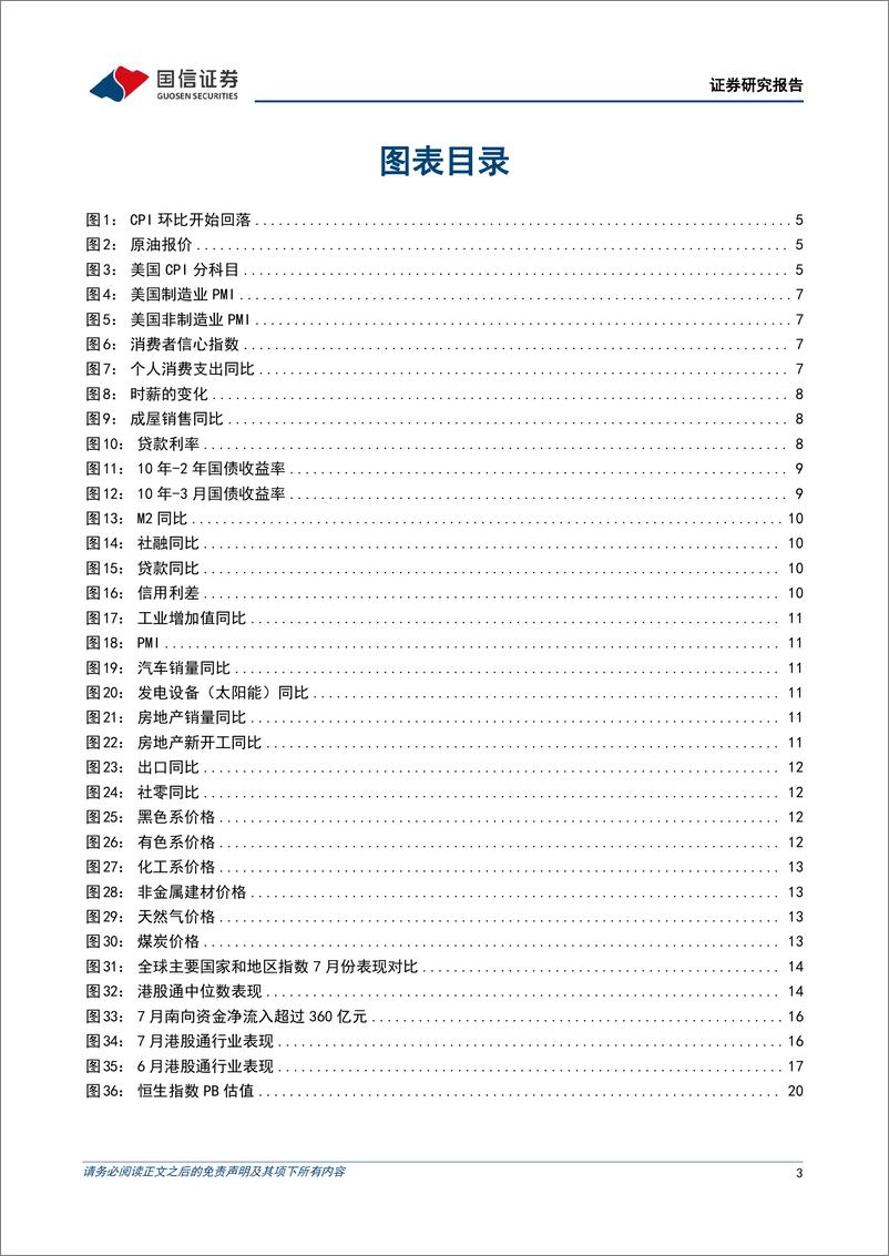 《港股2022年8月投资策略：港股处于振荡区间下轨，迎来黄金买点-20220801-国信证券-22页》 - 第4页预览图