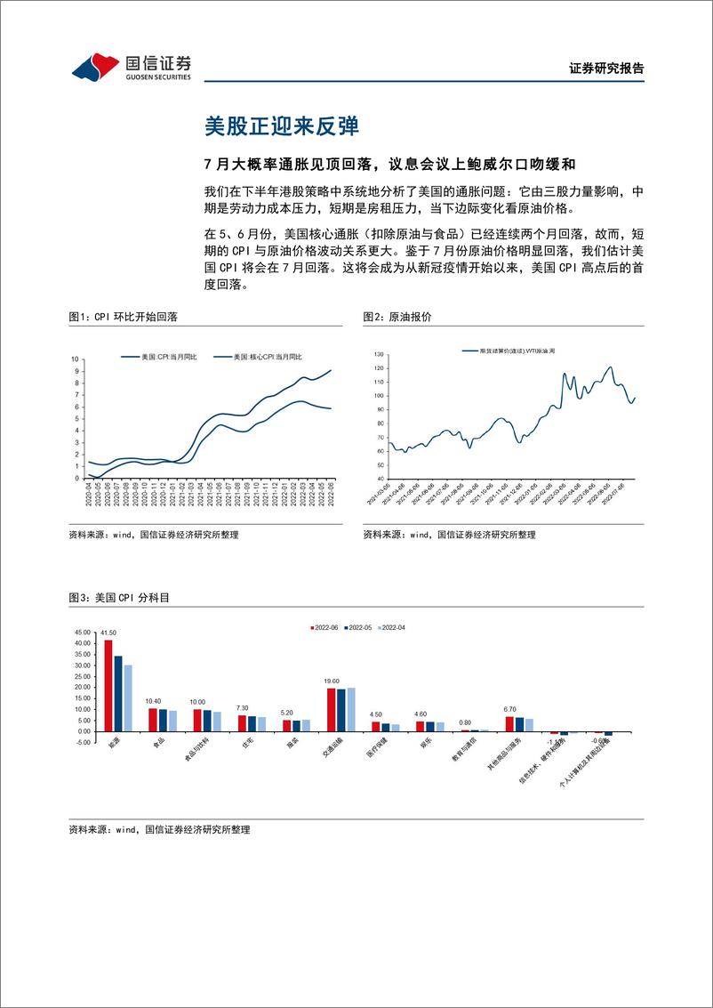 《港股2022年8月投资策略：港股处于振荡区间下轨，迎来黄金买点-20220801-国信证券-22页》 - 第6页预览图