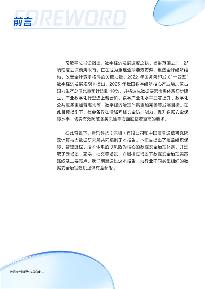 《腾讯科技+数据安全治理与实践白皮书-63页》 - 第5页预览图