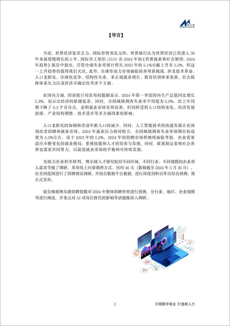 《2024年企业招聘指数报告：引领数字商业＋打造新人力-20页》 - 第2页预览图