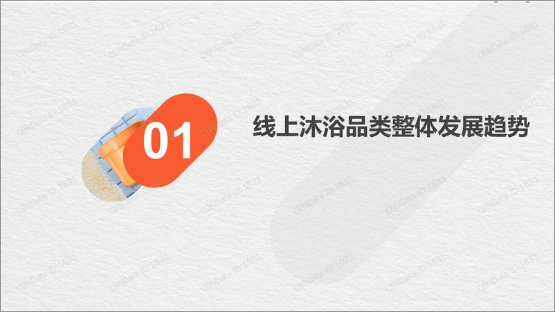 《CBNData-2019沐浴品类消费趋势洞察-2019.7-37页》 - 第3页预览图