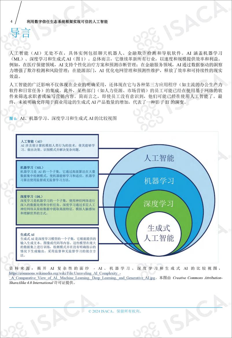 《利用数字信任生态系统框架实现可信的人工智能》 - 第4页预览图