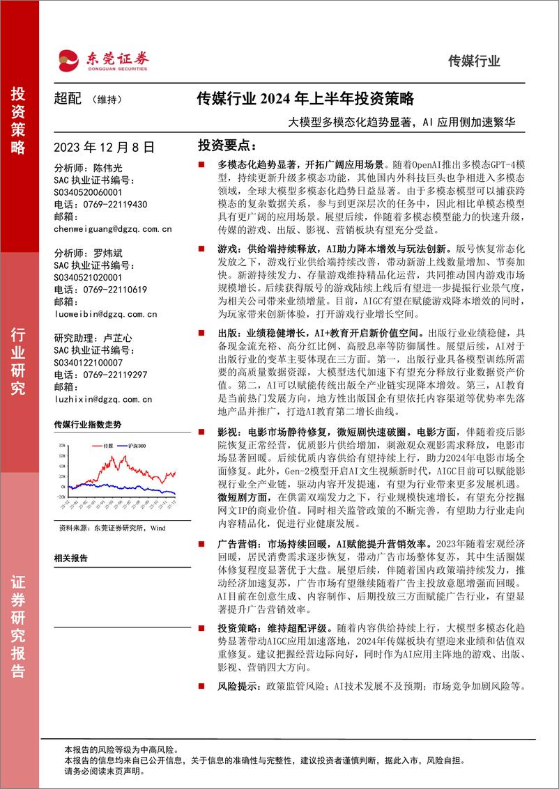 《20231208-大模型多模态化趋势显著，AI应用侧加速繁华》 - 第1页预览图