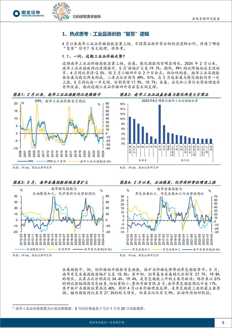 《见微知著系列之七十六：工业品涨价的“复苏”逻辑-240521-国金证券-23页》 - 第5页预览图