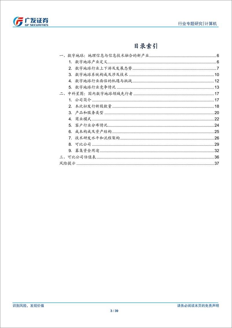 《计算机行业“科创”系列报告：中科星图，国内数字地球领域先行者-20190405-广发证券-39页》 - 第4页预览图