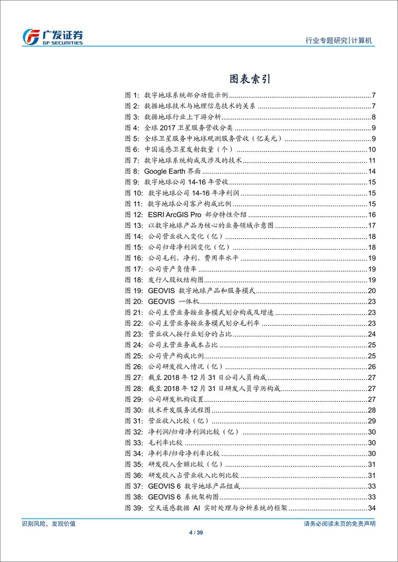 《计算机行业“科创”系列报告：中科星图，国内数字地球领域先行者-20190405-广发证券-39页》 - 第5页预览图