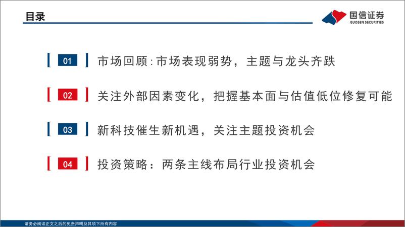 《传媒互联网行业2023年度投资策略：基本面及估值有望低位修复，关注成长主题-20221204-国信证券-54页》 - 第4页预览图