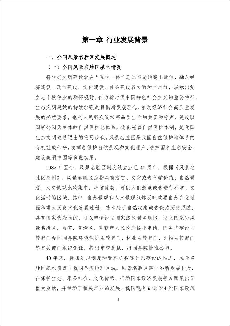 《中国风景名胜区高质量发展大数据分析报告-69页-WN9》 - 第6页预览图