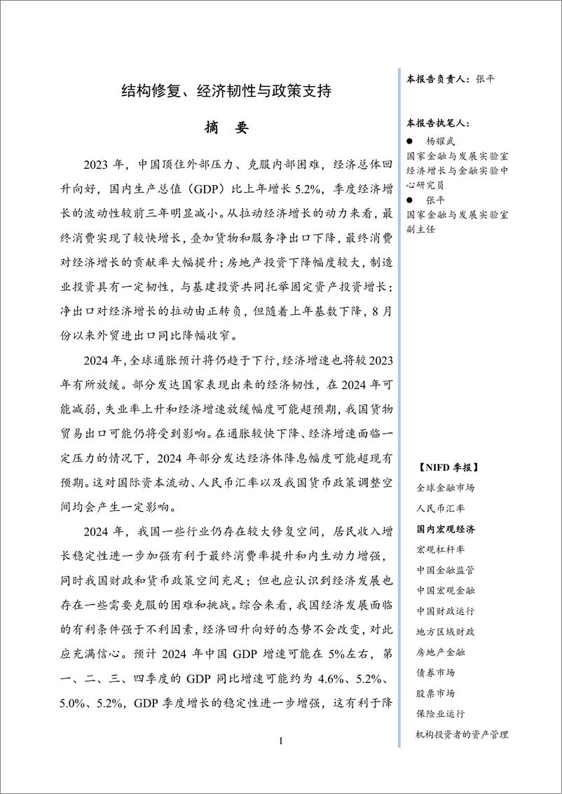 《【NIFD季报】结构修复、经济韧性与政策支持——2023年度国内宏观经济》 - 第3页预览图