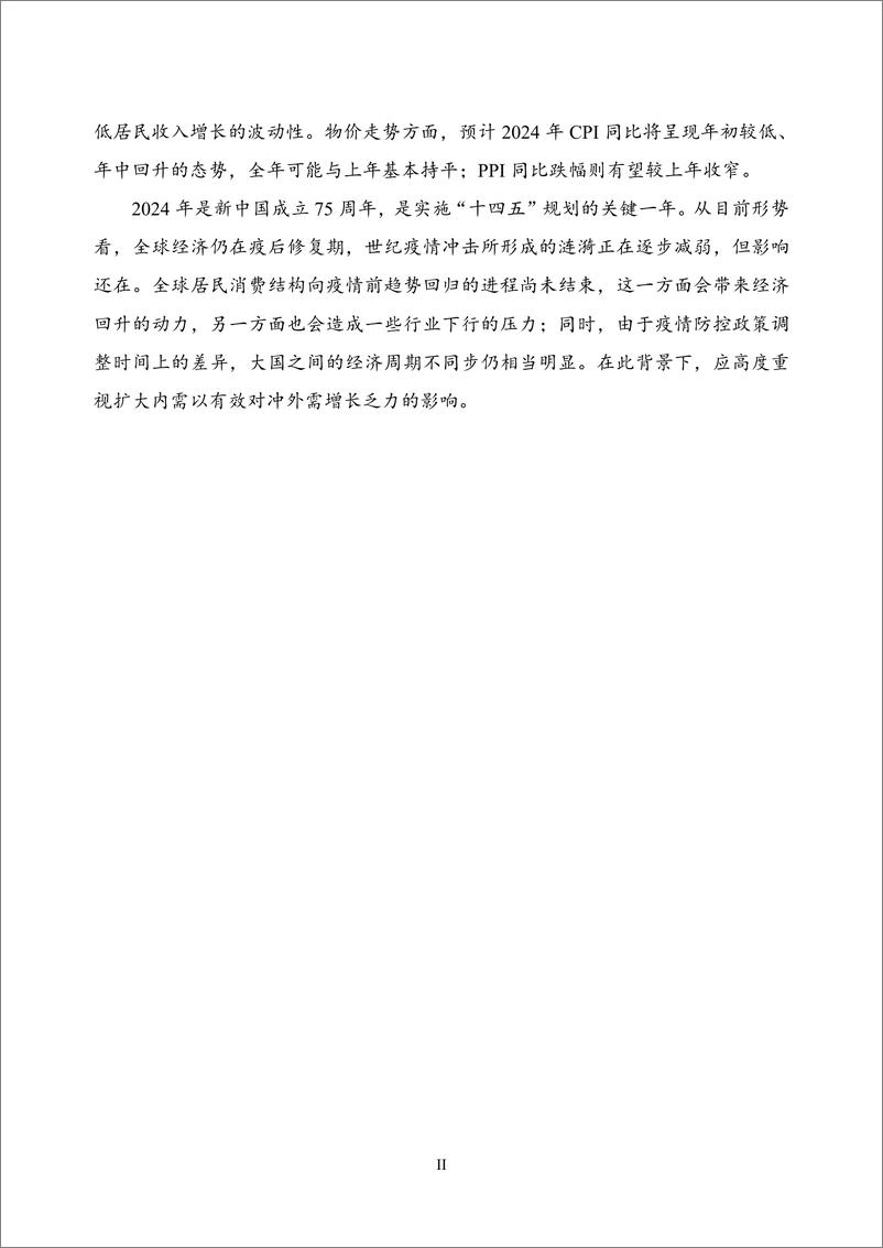 《【NIFD季报】结构修复、经济韧性与政策支持——2023年度国内宏观经济》 - 第4页预览图