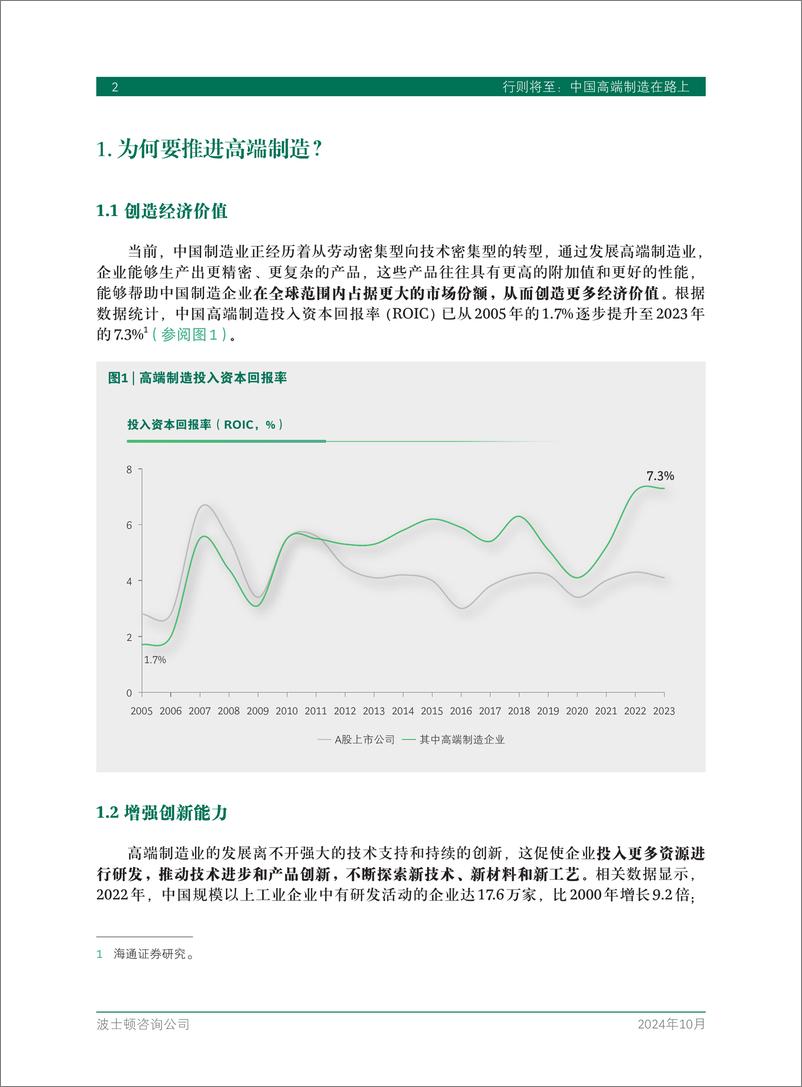 《2024年行则将至_中国高端制造在路上-中国制造业高端化特征及头部企业实践白皮书》 - 第4页预览图