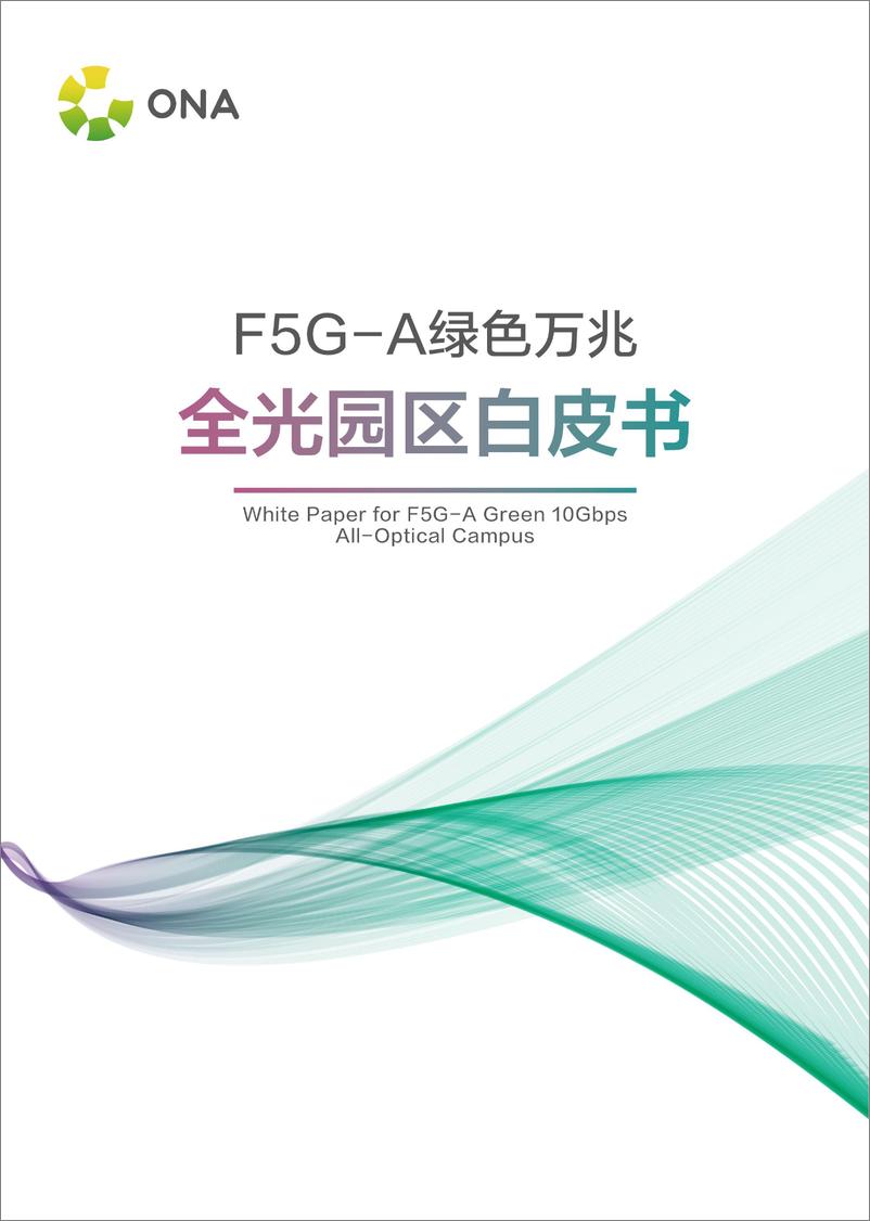 《F5G-A绿色万兆全光园区白皮书》 - 第1页预览图