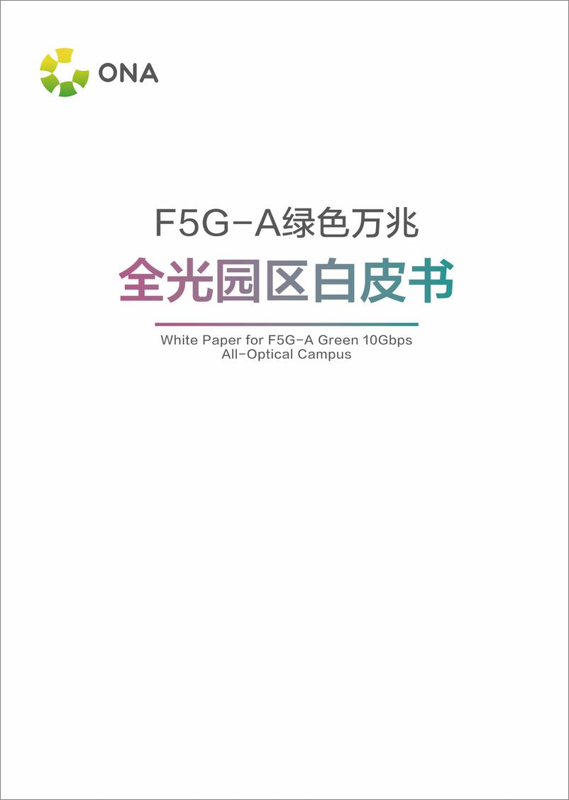 《F5G-A绿色万兆全光园区白皮书》 - 第2页预览图