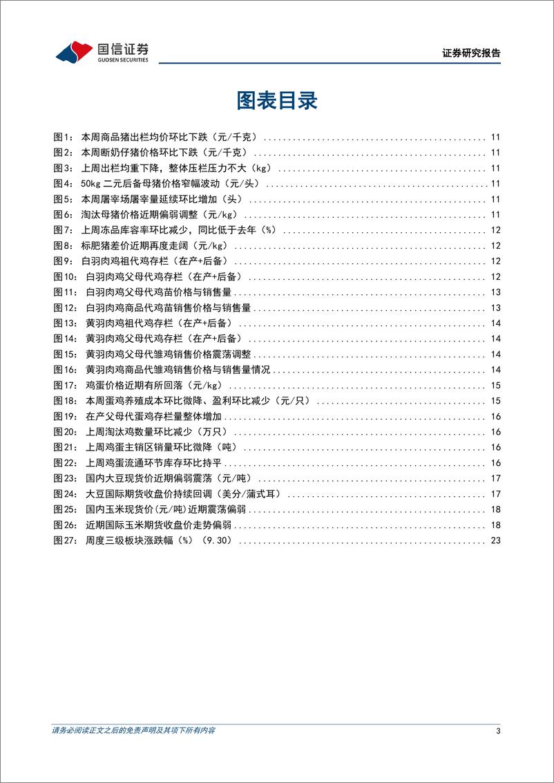 《农林牧渔行业农产品研究跟踪系列报告(129)：看好猪禽景气持续，板块估值有望修复-241007-国信证券-26页》 - 第3页预览图