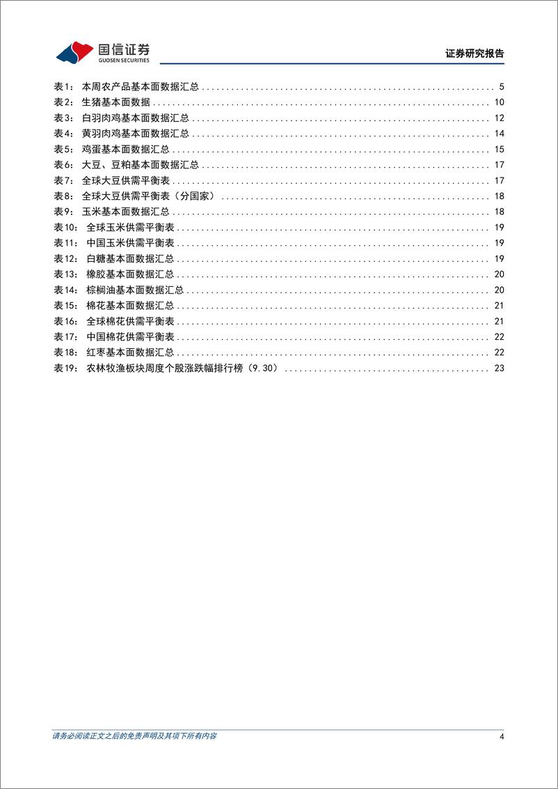 《农林牧渔行业农产品研究跟踪系列报告(129)：看好猪禽景气持续，板块估值有望修复-241007-国信证券-26页》 - 第4页预览图